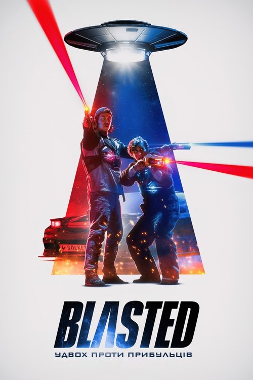 Blasted: Удвох проти прибульців ( 2022 )
