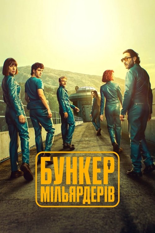 Бункер мільярдерів