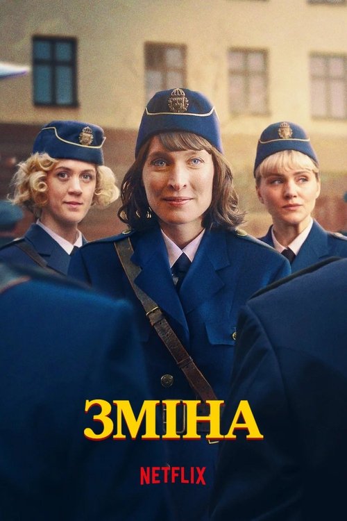 Зміна ( 2025 )