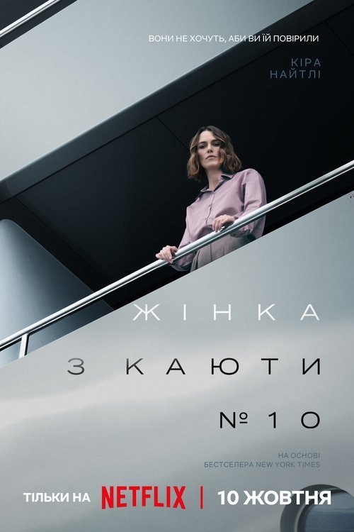 Жінка з каюти № 10