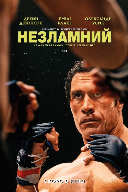 Незламний ( 2025 )