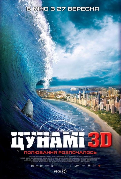 Цунамі 3D ( 2012 )