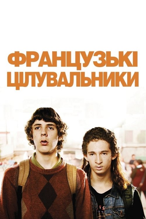 Французькі цілувальники ( 2009 )