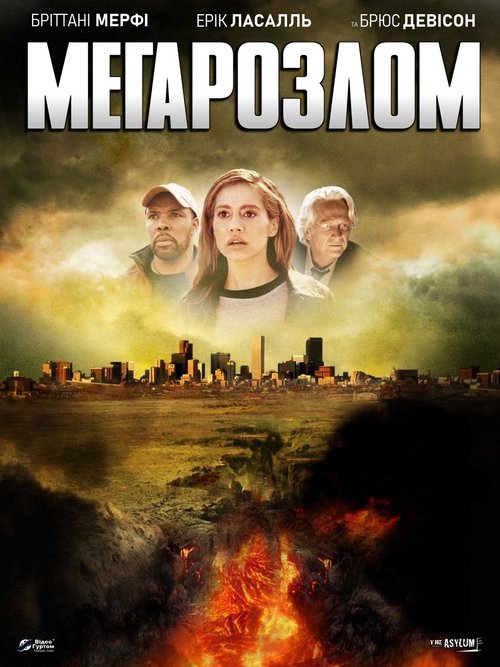 Мега-розлом / Мегарозлом / Мегапровал