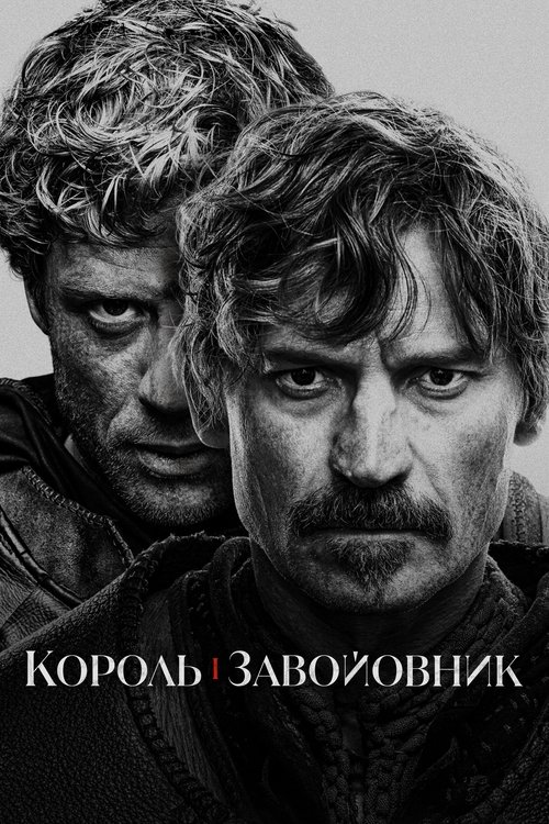 Король і завойовник