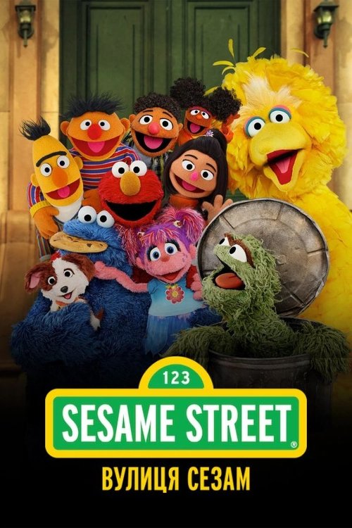 Вулиця Сезам ( 1969 )