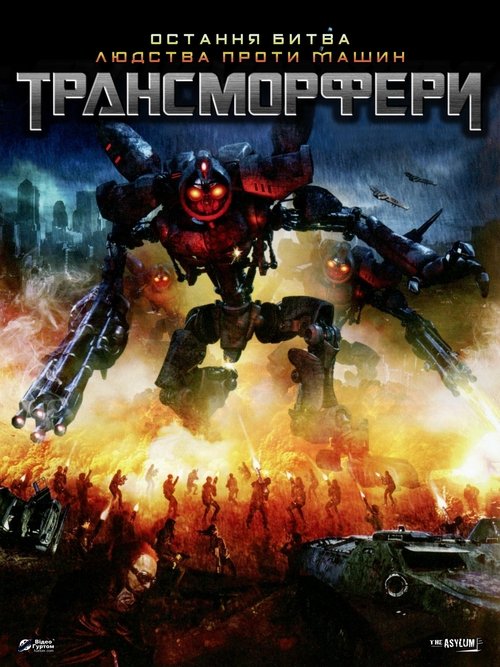 Трансморфери ( 2007 )