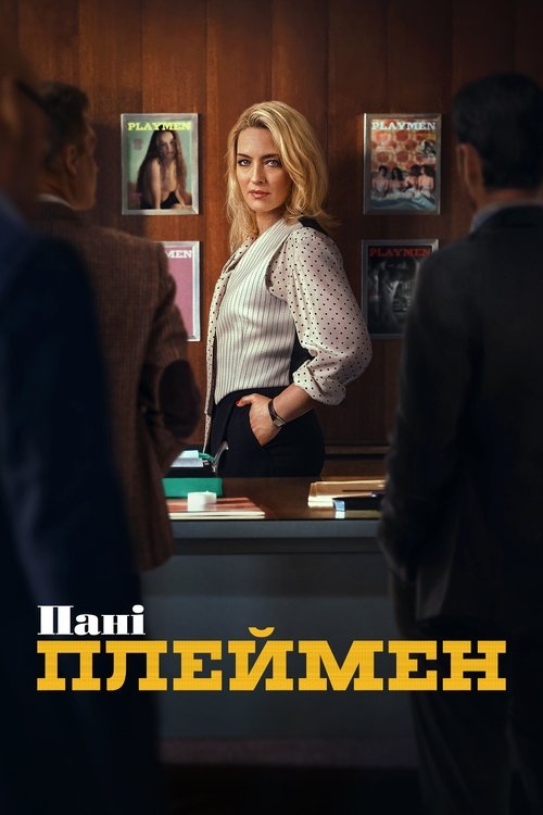 Пані Плеймен ( 2025 )