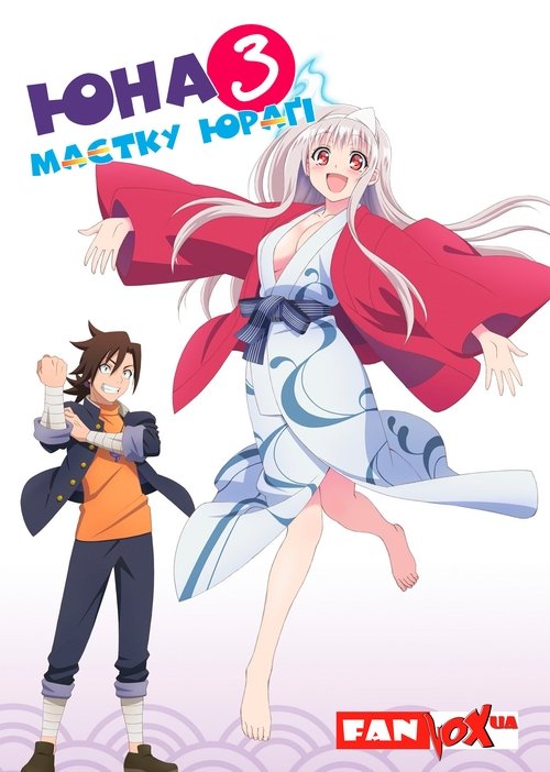 Юна з маєтку Юраґі ( 2018 )