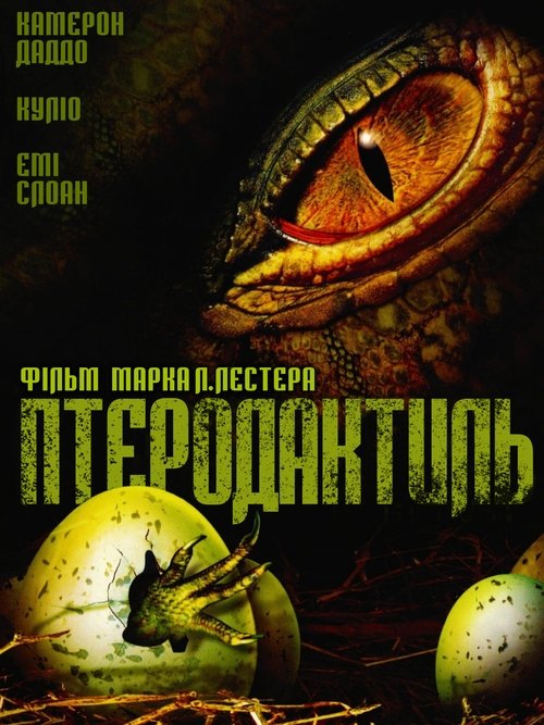 Птеродактиль ( 2005 )