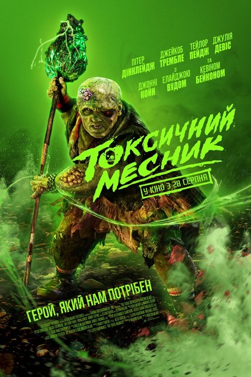 Токсичний месник ( 2023 )