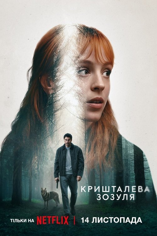 Кришталева зозуля