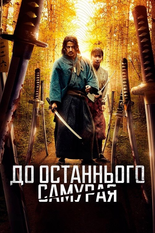 До останнього самурая ( 2025 )