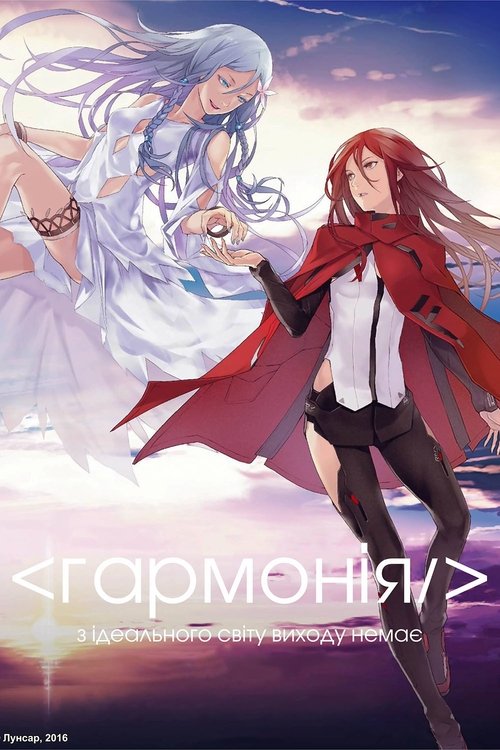 Гармонія ( 2015 )