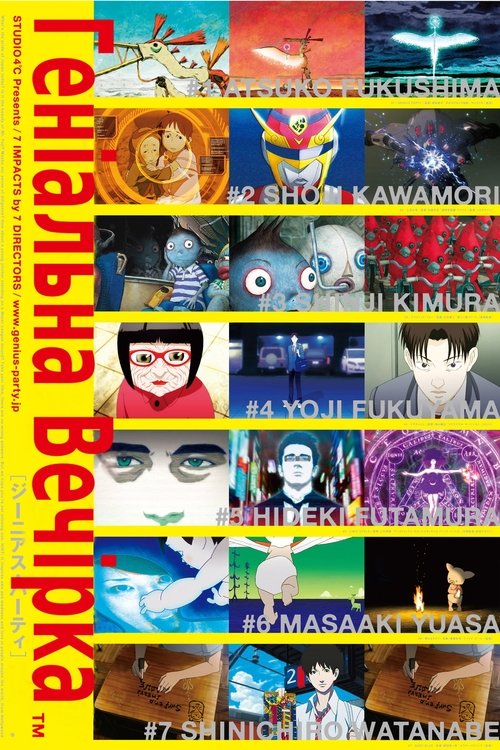 Геніальна вечірка ( 2007 )