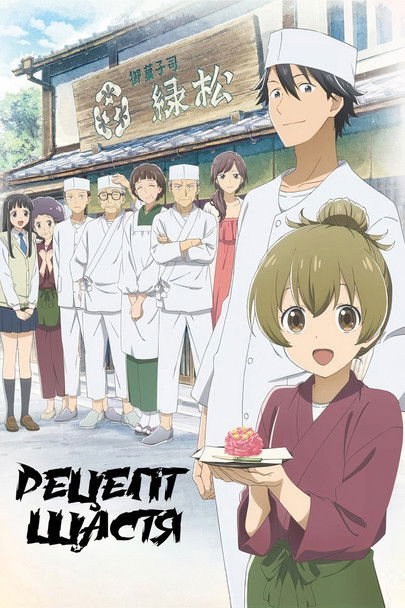 Рецепт щастя ( 2022 )