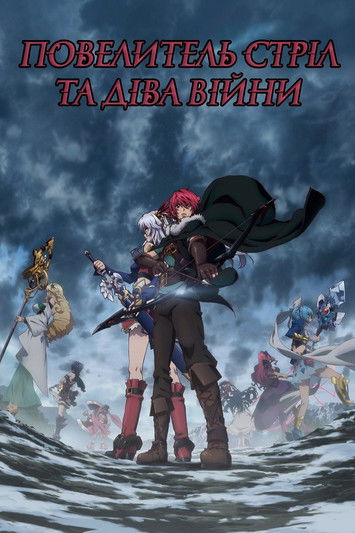 Повелитель стріл та Діва Війни ( 2014 )