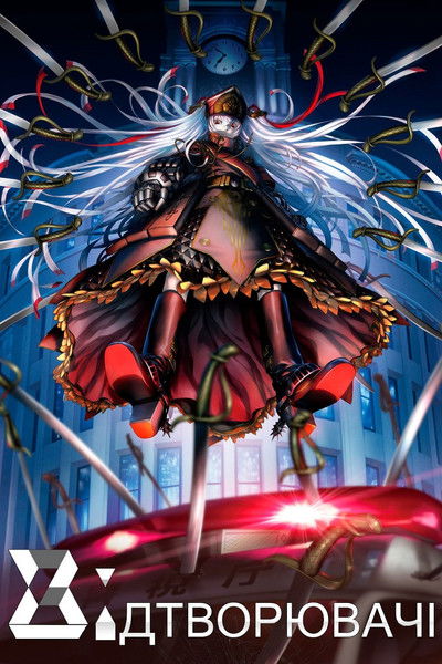 Відтворювачі ( 2017 )