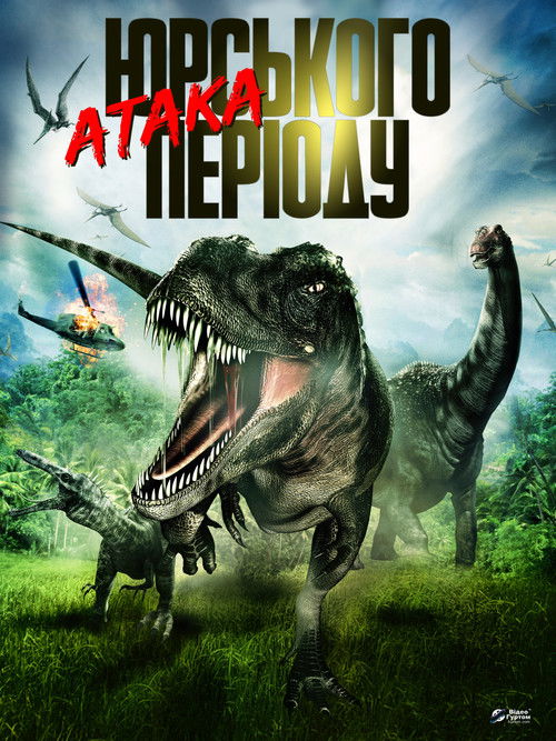 Атака Юрського періоду ( 2013 )