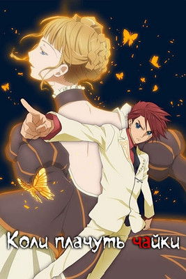 Коли плачуть чайки ( 2009 )