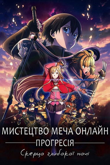 Мистецтво Меча Онлайн Прогресія - Скерцо глибокої ночі ( 2022 )