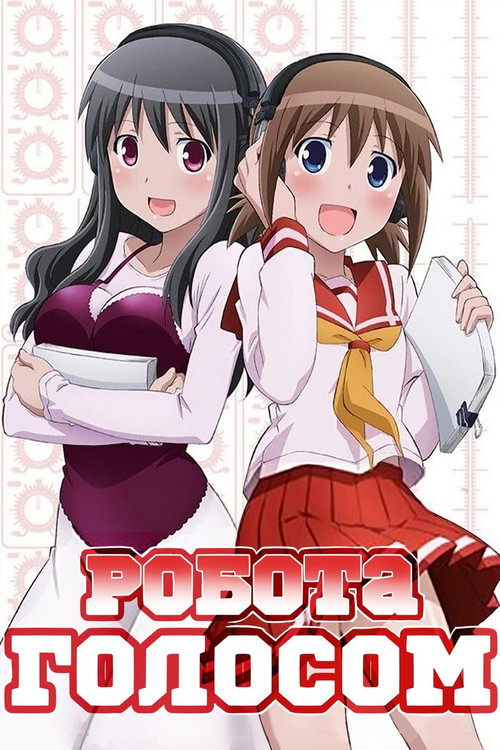 Робота голосом! ( 2010 )