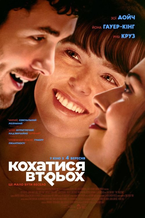 Кохатися втрьох ( 2025 )