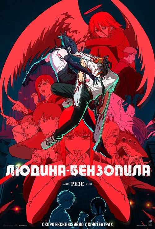 Людина-бензопила: Резе Арка. Кіно ( 2025 )