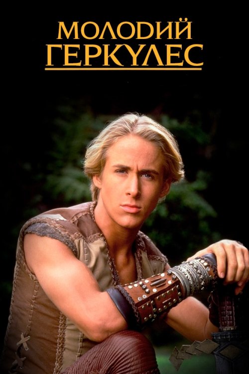 Молодий Геркулес ( 1998 )