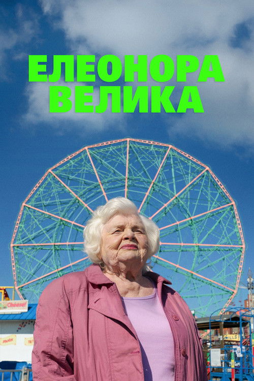 Велика Елеонор / Елеонор Велика ( 2025 )