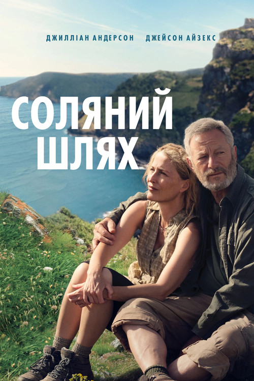 Соляний шлях ( 2024 )