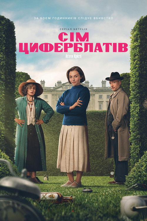 Сім циферблатів Аґати Крісті