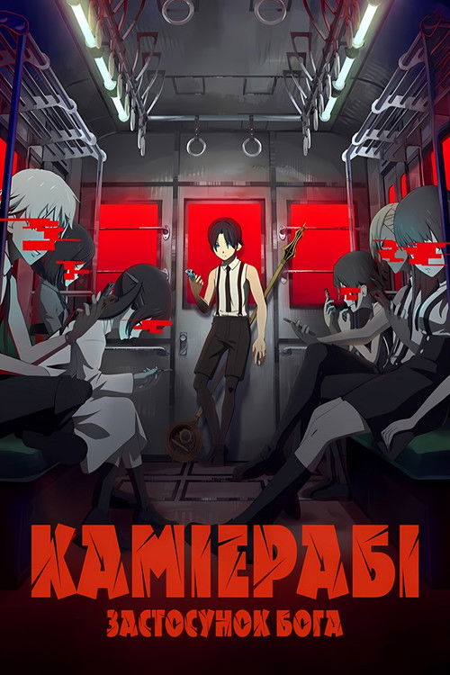 КаміЕрабі Застосунок Бога