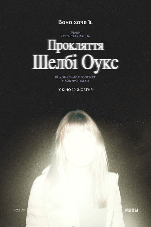 Прокляття Шелбі Оукс