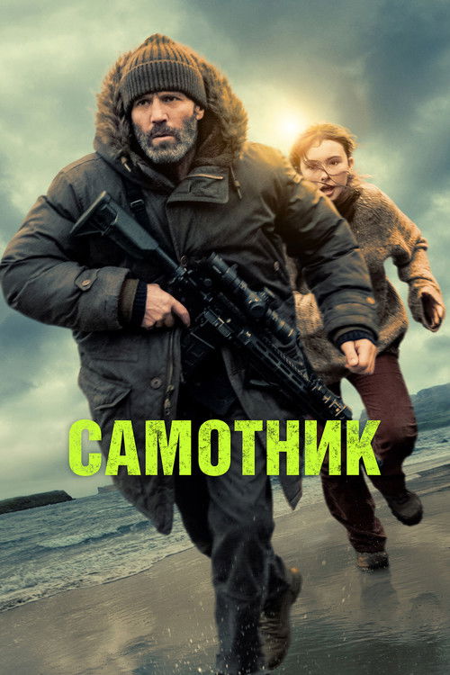 Постер до Самотник / Самітник Самотник / Самітник