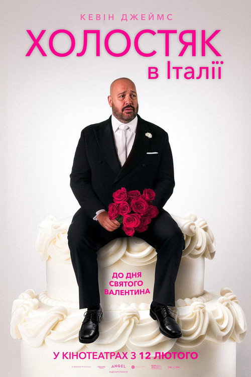 Холостяк в Італії / Соло міо