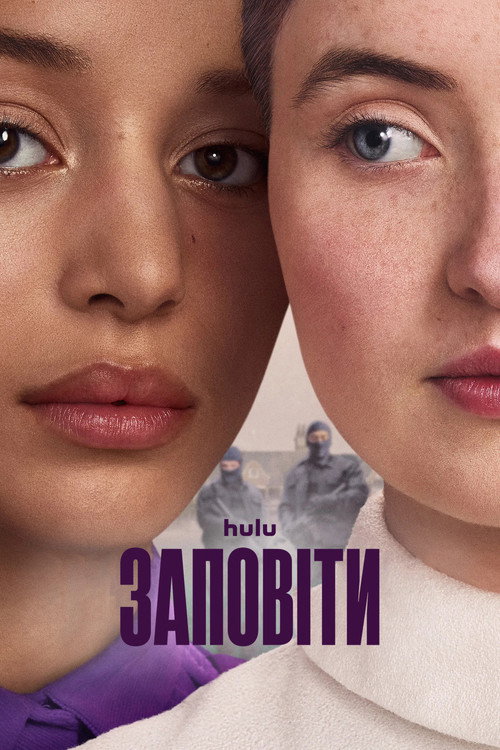 Постер до Заповіти Заповіти