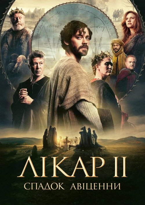 Лікар 2: Спадок Авіценни