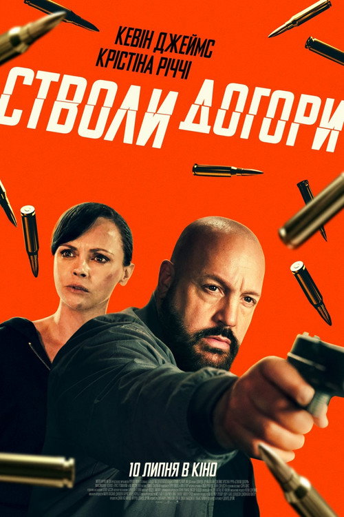 Стволи догори