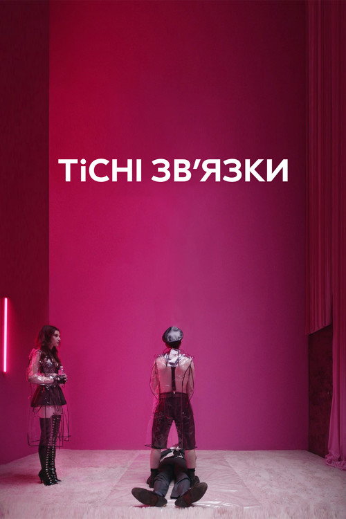 Тісні зв’язки