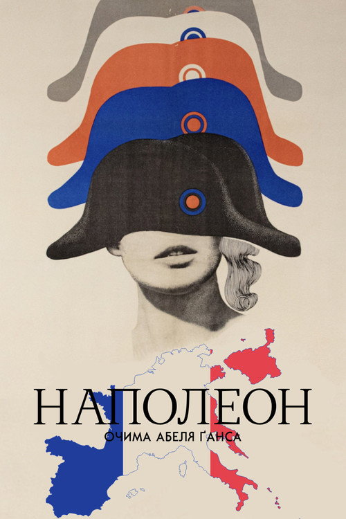 Наполеон / Наполеон очима Абеля Ґанса