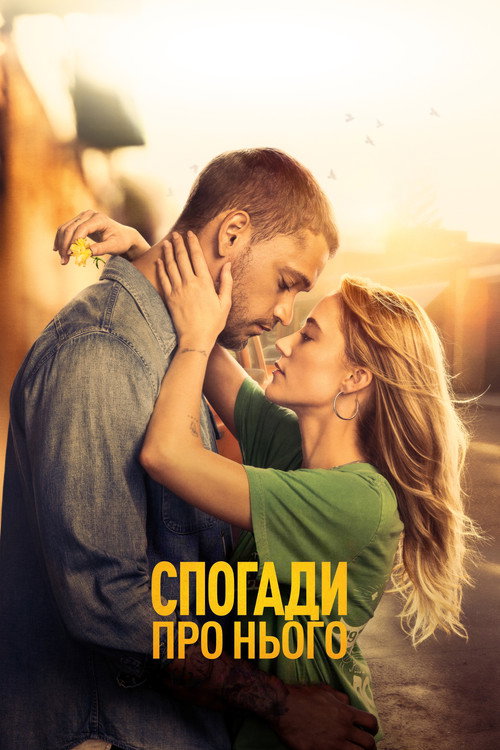 Спогади про нього