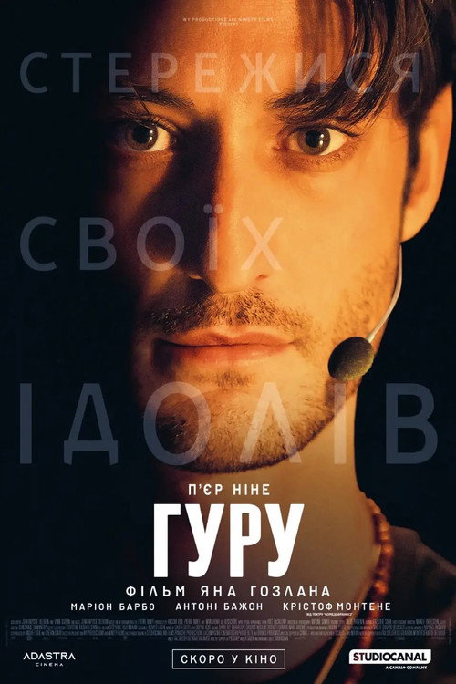Гуру