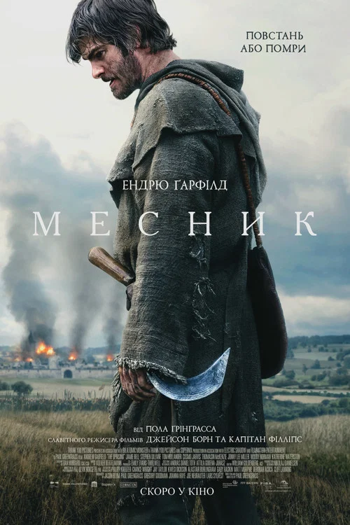 Месник / Повстання