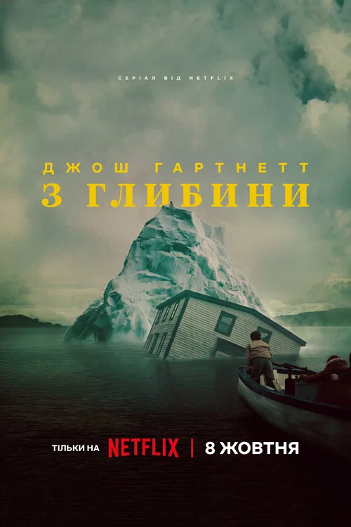 З глибини