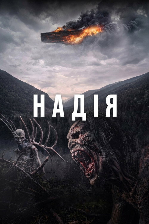 Надія