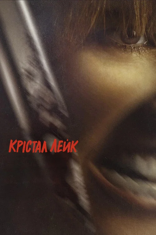 Крістал Лейк / Кришталеве озеро