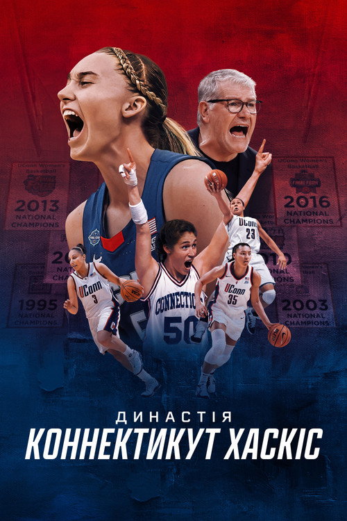 Династія: Коннектикут Хаскіс