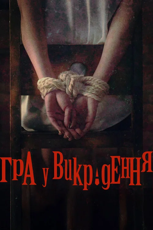 Гра у викрадення