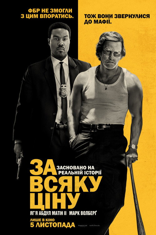 За всяку ціну / Будь-якою ціною